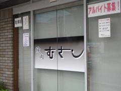 むさし焼肉店