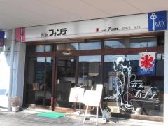 カフェ・フオンテ