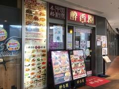 酔香園パサージオ西新井店