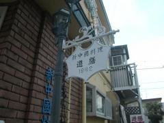 遊膳
