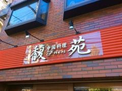 中国料理馥苑
