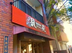 中国料理馥苑