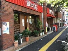 中国料理馥苑