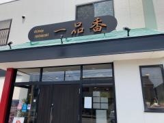 一品香