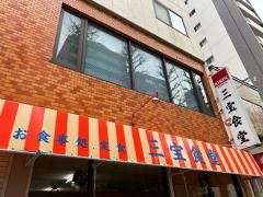 三宝食堂