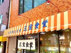 三宝食堂