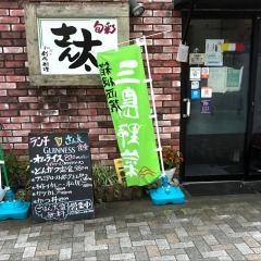 さん太