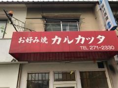 カルカッタ