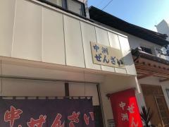中洲ぜんざい