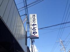 かどや
