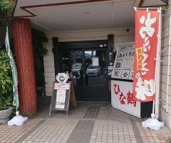 ひな鶴
