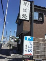 青木屋そば店