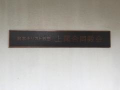 埼玉中国語礼拝伝道所
