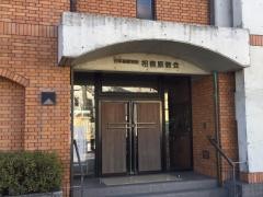 日本基督教団　相模原教会