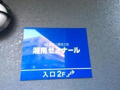 湘南ゼミナール武蔵新城