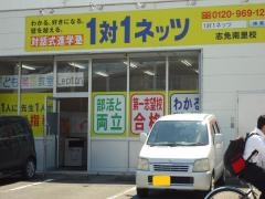 個別指導塾の対話式進学塾１対１ネッツ　志免南里校