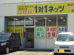 個別指導塾の対話式進学塾１対１ネッツ　志免南里校