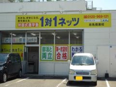 個別指導塾の対話式進学塾１対１ネッツ　志免南里校