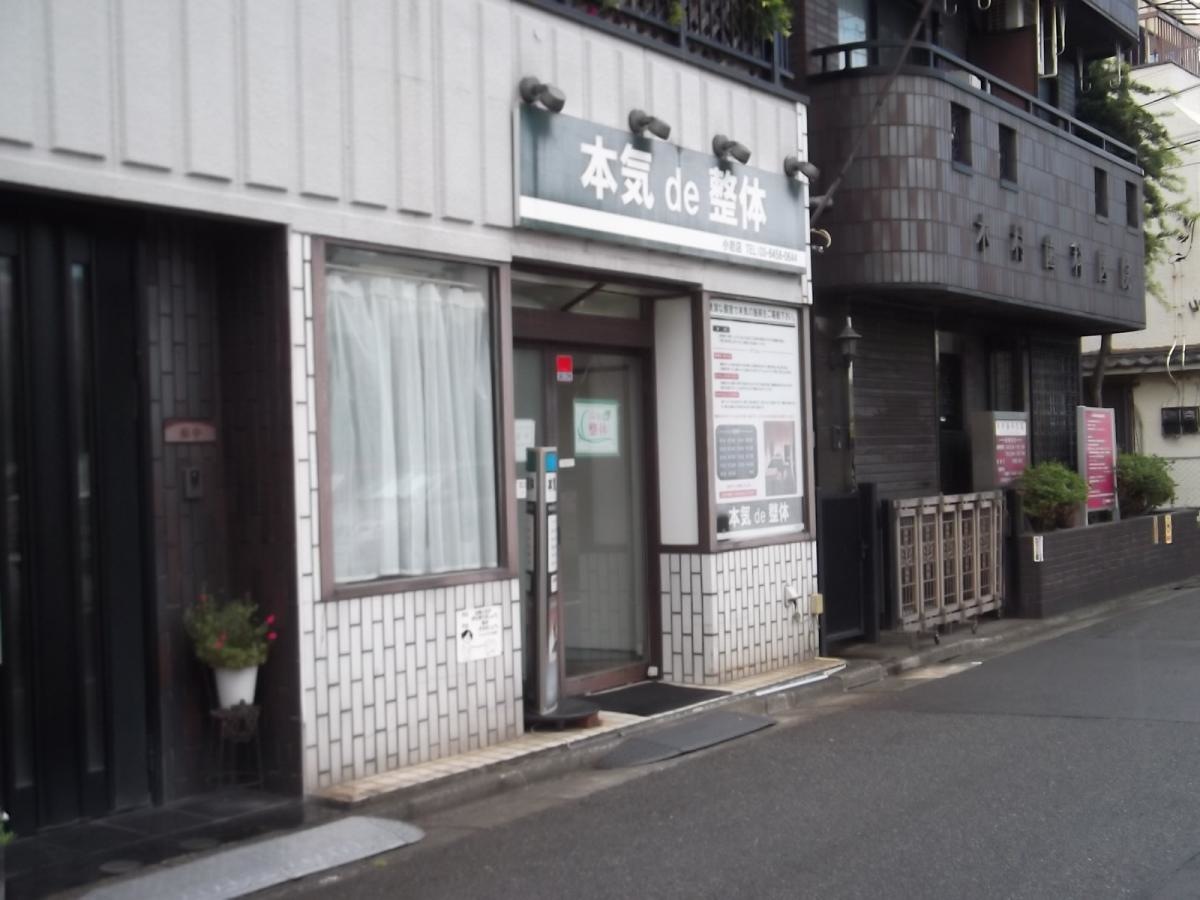 本気ｄｅ整体