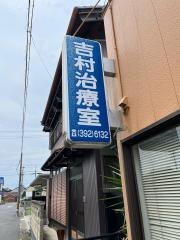 吉村治療室