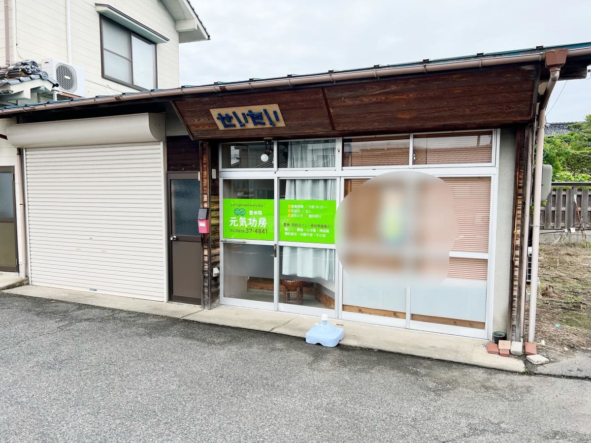 健友館元気工房
