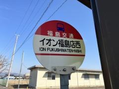 「イオン福島店西」バス停留所