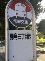 「鹿島三丁目西」バス停留所