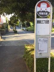 「鹿島三丁目西」バス停留所