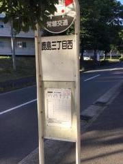 「鹿島三丁目西」バス停留所