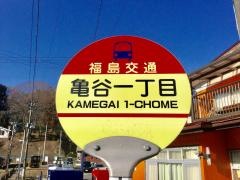 「亀谷一丁目」バス停留所