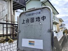 「上合団地中」バス停留所