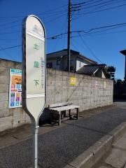 「土屋下」バス停留所