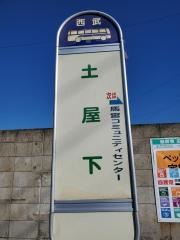 「土屋下」バス停留所