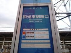 「和光市駅南口」バス停留所