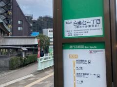 「白金台一丁目」バス停留所