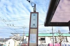 「新川橋」バス停留所