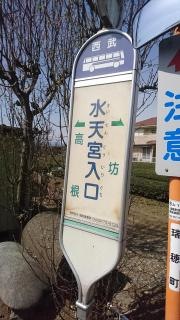 「水天宮入口」バス停留所
