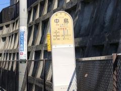「中島(横浜市)」バス停留所