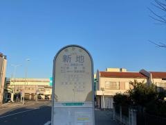 「新地」バス停留所