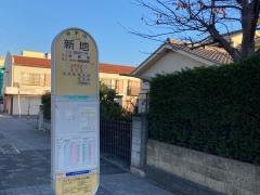 「新地」バス停留所