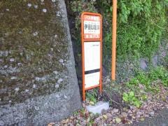 「伊豆山温泉」バス停留所
