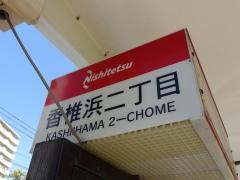 「香椎浜二丁目」バス停留所
