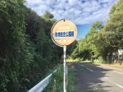 「香焼総合公園前」バス停留所