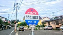 「百合野公民館前」バス停留所