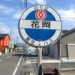 「花岡」バス停留所