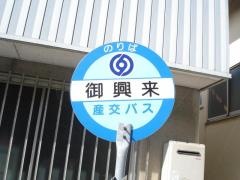 「御輿来」バス停留所