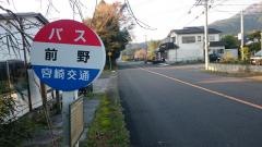 「前野」バス停留所