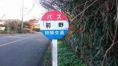 「前野」バス停留所