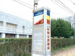 「財部公民館」バス停留所