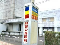 「財部公民館」バス停留所